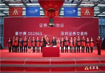 热烈庆祝北京福建企业总商会副会长戴宝林旗下企业豪尔赛在深交所正式挂牌上市