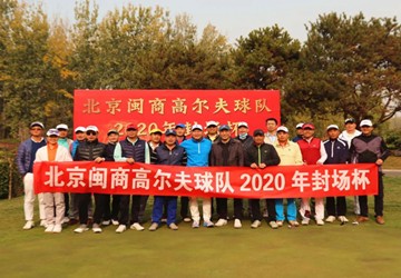 北京闽商高尔夫球队2020年封场杯邀请赛在鸿华高尔夫球场举行！