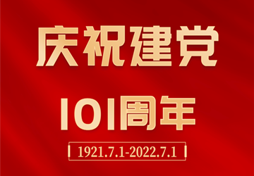 热烈庆祝中国共产党成立101周年！