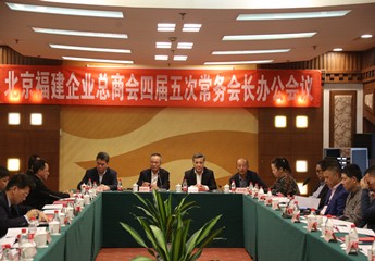 北京福建企业总商会四届五次常务会长办公会顺利召开！