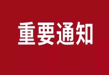 北京福建企业总商会关于做好近期疫情防控工作的通知