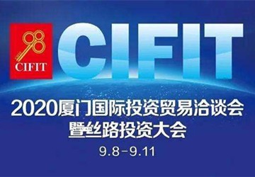 常务副会长林家卫代表北京福建企业总商会出席2020中国（厦门）投资贸易洽谈会暨丝路投资大会