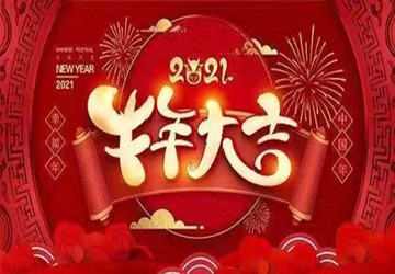 北京福建企业总商会祝您新春快乐!