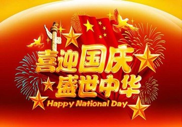 北京福建企业总商会恭祝大家国庆节快乐！