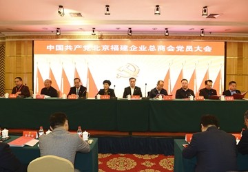 中国共产党北京福建企业总商会党员大会选举产生第三届党委领导班子