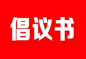 北京福建企业总商会倡议书