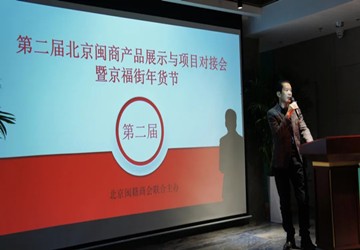 第二届北京闽商产品展示与项目对接会暨京福街年货节发布会