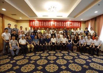 中共北京市异地商会第一联合委员会 组建工作筹备会顺利召开