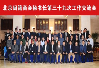  北京闽籍商会秘书长第三十九次工作交流会在北京立根酒店圆满举行