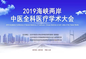 北京福建企业总商会党委书记、会长、医学专家委员会永远荣誉会长陈春玖应邀出席海峡两岸中医全科医疗学术大会