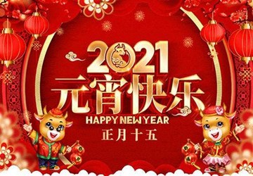 北京福建企业总商会祝您元宵节快乐、幸福安康！