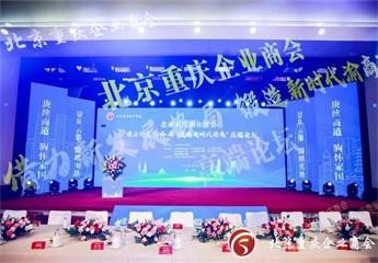 总商会监事长林英钊出席北京重庆企业商会联盟会