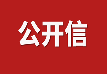 北京福建企业总商会致各理事单位、会员单位和在京闽籍商会的公开信