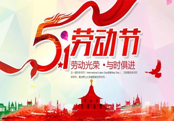 北京福建企业总商会恭祝大家五一劳动节快乐！