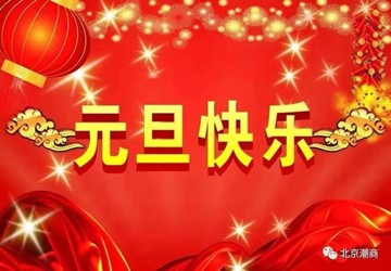 北京福建企业总商会祝大家元旦快乐！