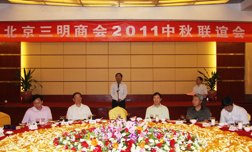 三明商会举办中秋联谊会