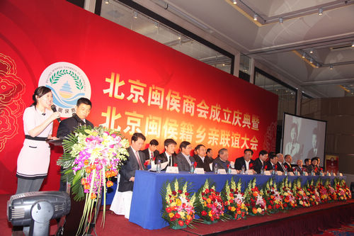 携手京城 共创未来——北京闽侯商会成立庆典大会暨北京闽侯籍乡亲联谊大会隆重召开
