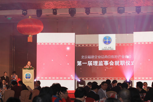 北京福建企业总商会医疗产业商会第一届理监事会就职仪式暨迎新联谊晚会