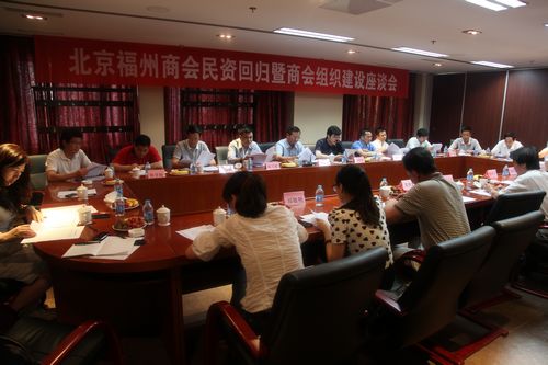 福州商会召开民资回归暨商会组织建设座谈会