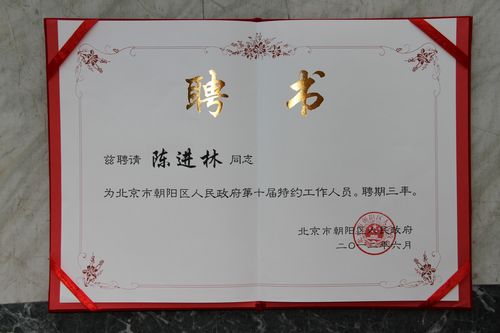 商会副会长陈进林朝阳被区政府聘为“特约工作人员”