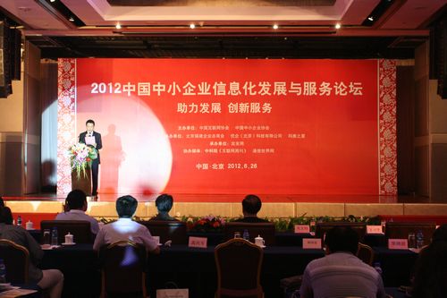 总商会协办2012中国中小企业信息化发展与服务论坛