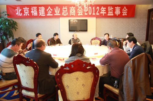 总商会2012年监事会顺利召开
