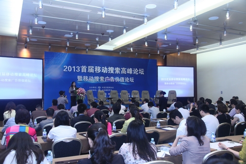 商会会员参加移动搜索高峰论坛