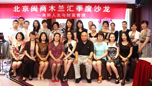 女企业家俱乐部召开北京闽商木兰汇季度沙龙