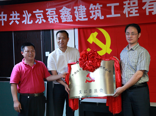 北京磊鑫建筑工程有限公司成立党支部