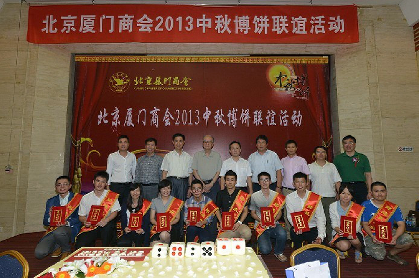 厦门商会举办第二届第二次会员代表大会暨中秋博饼联谊活动