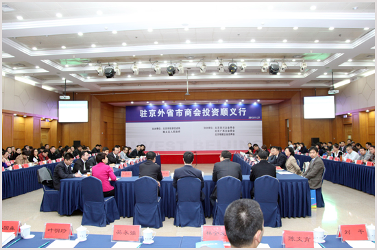  总商会参加驻京外省市商会投资顺义行