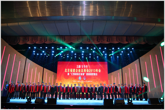 总商会2013年会在京隆重举行