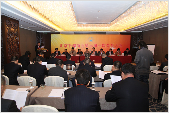 北京平潭商会成功召开第三届换届选举大会