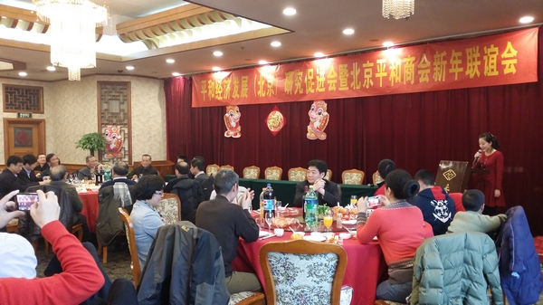 平和经济发展(北京)研究促进会暨北京平和商会举行新年联谊会