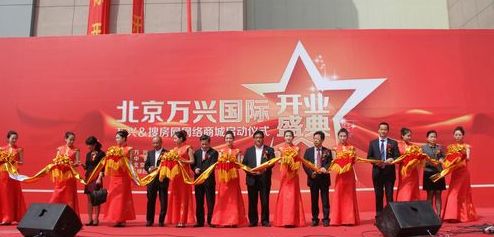 万兴国际家居广场举行开业典礼
