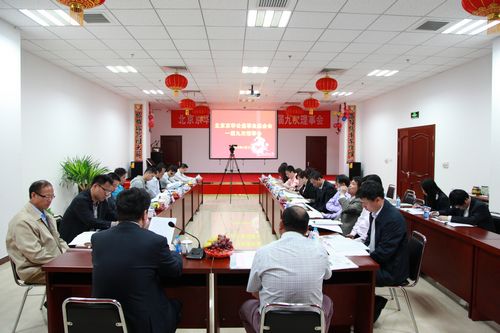 京华基金会召开一届九次理事会