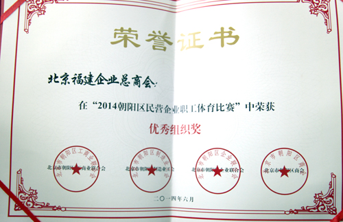 总商会获2014朝阳区民营企业职工体育比赛优秀组织奖