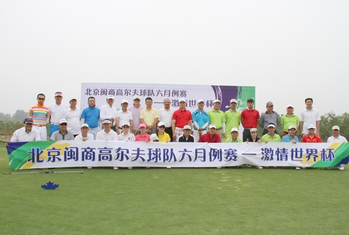 高尔夫球俱乐部举行“激情世界杯”六月例赛