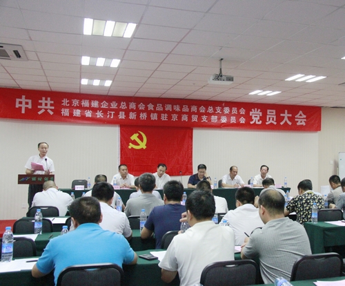 食品调味品商会党总支召开党员大会