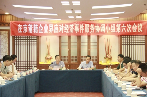 在京莆籍企业界应对经济事件服务协调领导小组第六次会议召开