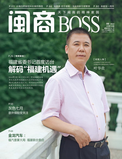 《闽商》杂志专访总商会常务副会长、水产农特产商会会长叶华贵