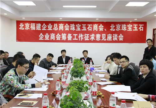 北京福建企业总商会筹备成立珠宝玉石商会