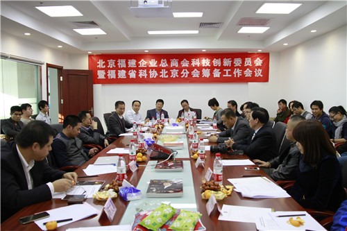 北京福建企业总商会科技创新委员会暨福建省科协北京分会筹备工作会议召开