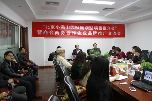 总商会举行“北京小汤山园枫园别墅项目推介”暨商务合作企业品牌推广交流会