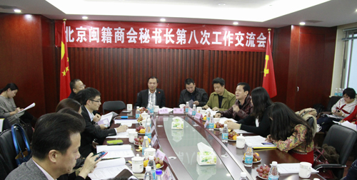 北京闽籍商会秘书长第八次工作交流会举行