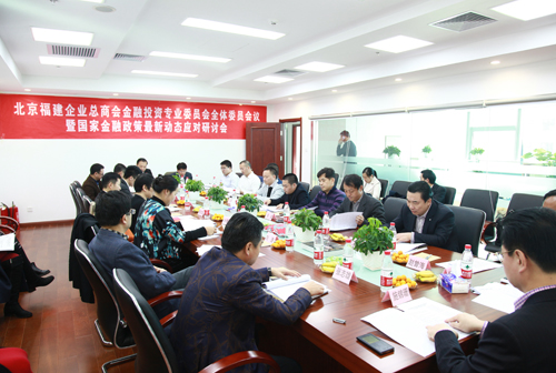 总商会金投委召开全体委员会议暨国家金融政策最新动态应对研讨会