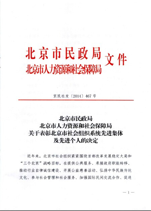 北京福建企业总商会荣获“北京市社会组织系统先进集体”称号