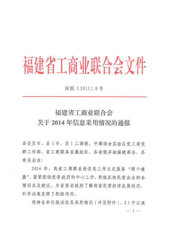 北京福建企业总商会入围2014福建省工商联系统信息工作积分前列单位