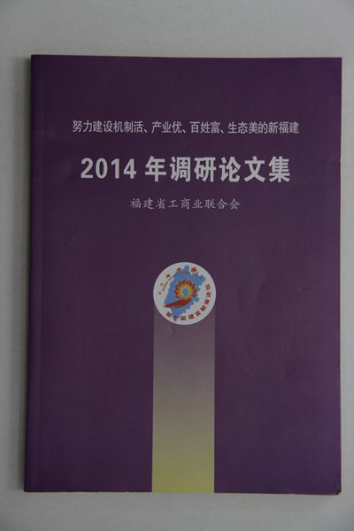 北京福建企业总商会商会党委调研课题选入福建省工商联合会2014年调研论文集