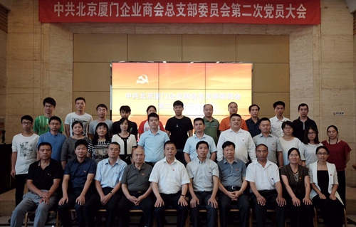 中共北京厦门企业商会总支部委员会第二次党员大会在京顺利召开